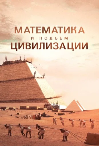 Математика и подъём цивилизации (2012) онлайн бесплатно